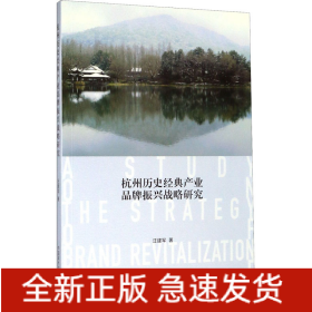杭州歷史經(jīng)典產(chǎn)業(yè)品牌振興戰(zhàn)略研究