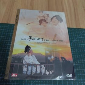2002梁祝四十音乐剧（DVD）