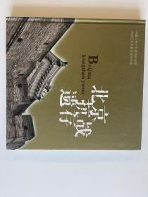 孔网最低价 主编之一沈强签名本《北京抗战遗存》