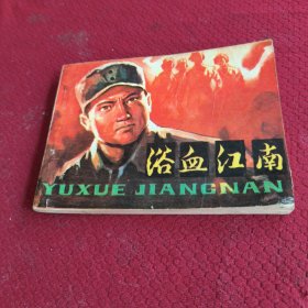 039。。。连环画。。浴血江南