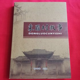 东罗村轶事(山西省清徐县)作者签名本