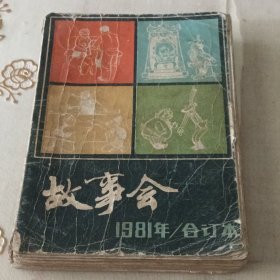 故事会 1981年合订本