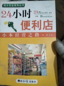 小本经营之路.24小时便利店