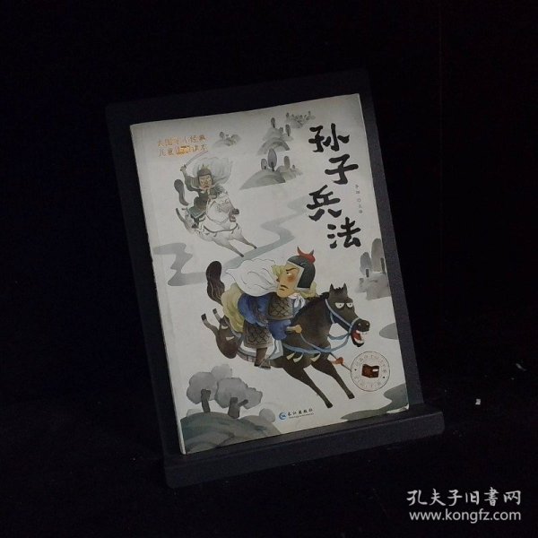 大国学小经典儿童经典读本：孙子兵法