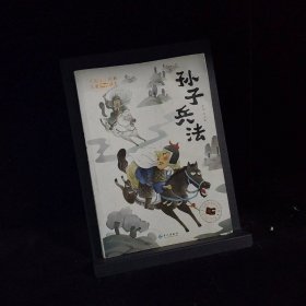 大国学小经典儿童经典读本：孙子兵法