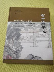 志于道 游于艺 中国古代土大夫的理想、生活和审美 文物考古