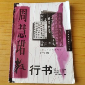 周慧珺行书 无光盘