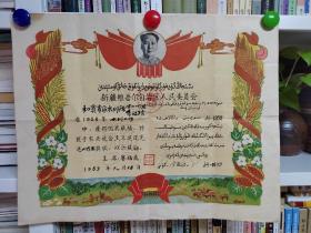 1959年新疆人民委员会所颁发农业社会主义建设先进工作者奖状，由自治区主席赛福鼎.艾则孜签发钤印，受奖人和宾专区水利队皮山工作组李绍靖（1955年天津大学水利工程学系毕业，新疆地区水利工程师）。48cmx38cm，尺寸巨大。品相极佳。赛福鼎主席签发的东西极罕见。￥2000元包邮不议价。