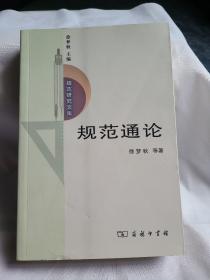 规范通论