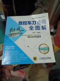 图解机械加工技能系列丛书：数控车刀选用全图解