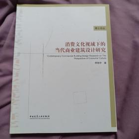 消费文化视域下的当代商业建筑设计研究