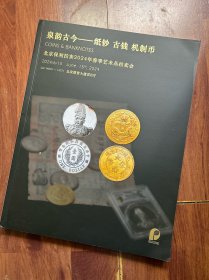 北京保利拍卖2024年春季艺术品拍卖会 泉韵古今——纸钞 古钱 机制币