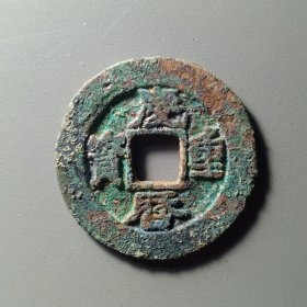 庆历重宝直读，锈色一流，31.2*1.4mm。