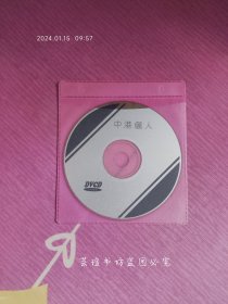 中港丽人（VCD二合一，DVCD，裸碟，绝版老电影，测试一下，卡，有马赛克，想好了再拍，售后不退。）