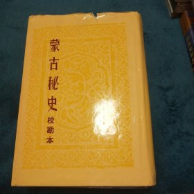 蒙古秘史：校勘本