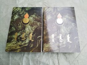 成吉思汗史记（全二册）1987年 一版一印 自然旧，品相很好（蒙文版）