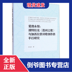 愛的永恒--彼特拉克勝利之歌與加西拉索詩歌創(chuàng)作的平行研究(西班牙文版) 9787561579978