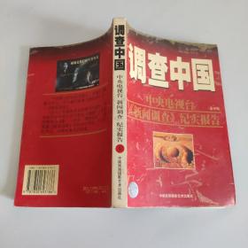 调查中国.第三～四部.中央电视台《新闻调查》纪实报告