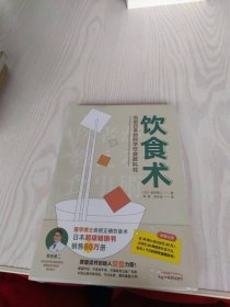 饮食术：风靡日本的科学饮食教科书（樊登力荐！畅销日本80万册，送给每个人的控糖、减脂健康忠告）