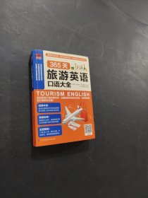 365天旅游英語口語大全