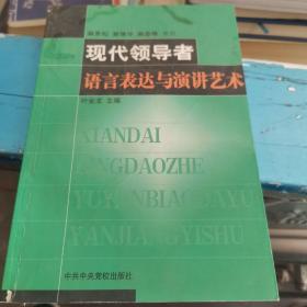 现代领导者语言表达与演讲艺术