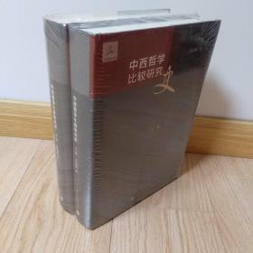 中西哲学比较研究史(两卷本)