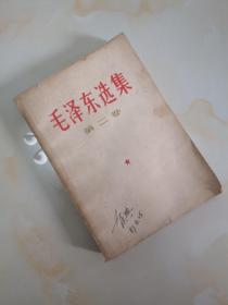 毛泽东选集（第二卷）1952年