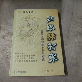 别跟猪打架 ：解开工作中的60个死穴