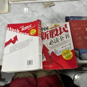 中国新股民必读全书 有破损