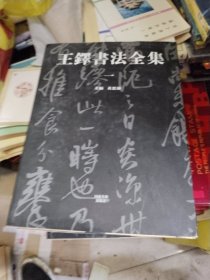 王铎书法全集（1-5）