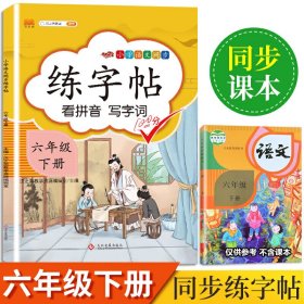 正版新书现货 练字帖六年级下册 9787514228588 汉之简教学资源编辑室