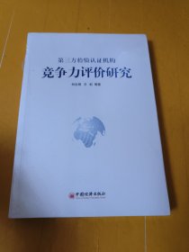 第三方檢驗認證機構(gòu)競爭力評價研究