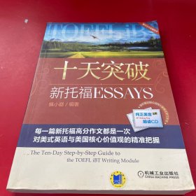 十天突破新托福Essays