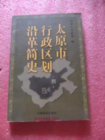 太原市行政区划沿革简史