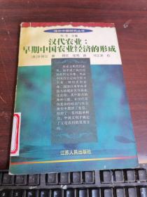 汉代农业：早期中国农业经济的形成