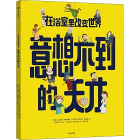 在浴室里改变世界 意想不到的天才