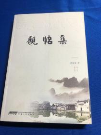 觀(guān)悟集