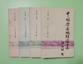 中国历史地理论丛（1988年1-4辑，总第6-9辑）