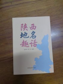 《陕西地名趣话》