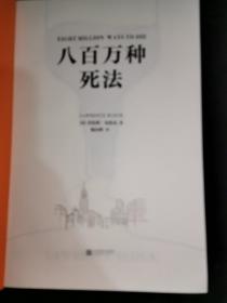 八百万种死法（梁朝伟做梦都想演《八百万种死法》，这本书太懂他的孤独！）（读客外国小说文库）