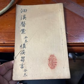 洄溪医案 慎疾刍言全卷