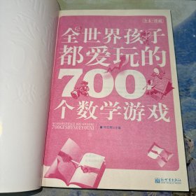 全世界孩子都爱玩的700个数学游戏（全本·珍藏）