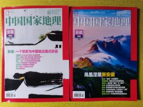 中国国家地理（2024年1.2安徽专辑上下）共2本