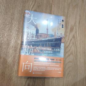 限量特装本 启微·大船航向：近代中国的航运、主权和民族建构（1860—1937）