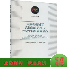 大数据视域下高校教育管理与大学生信息素养培养