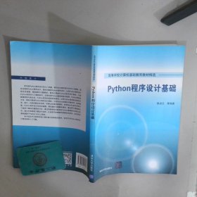 Python程序設(shè)計(jì)基礎(chǔ)