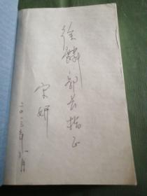 老伶工张荣奎作者签名本