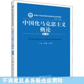 中国化马克思主义概论（第三版）/新编21世纪思想政治教育专业系列教材