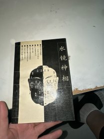 水镜神相