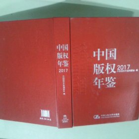 中国版权年鉴2017